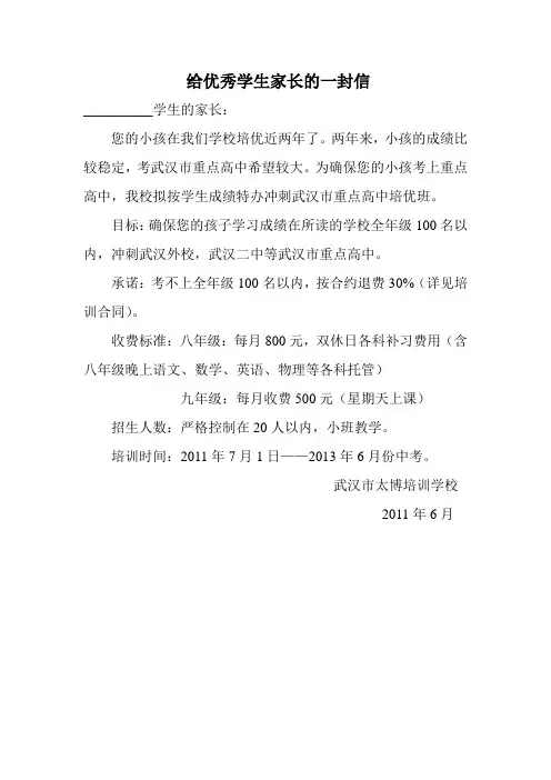 给优秀学生家长的一封信