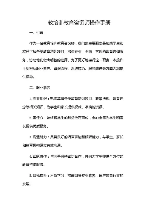 教培训教育咨询师操作手册