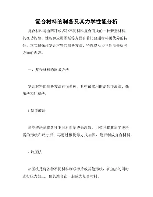 复合材料的制备及其力学性能分析