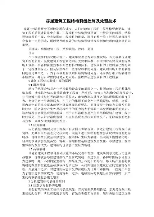   房屋建筑工程结构裂缝控制及处理技术