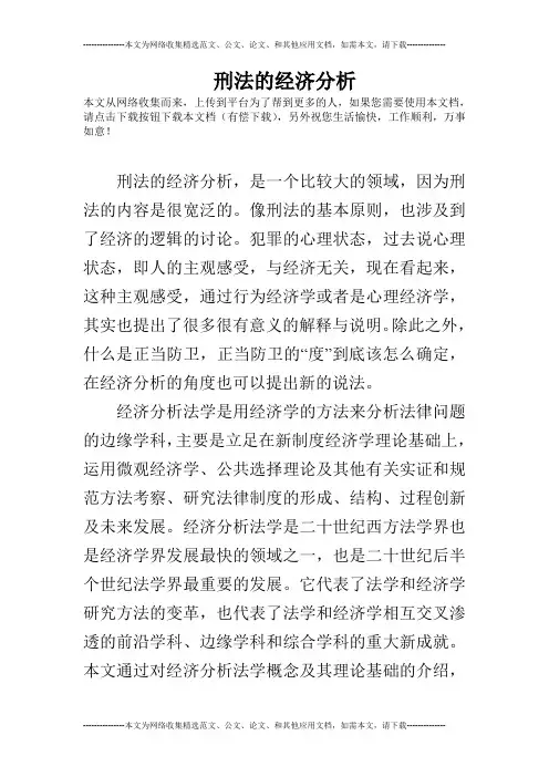 刑法的经济分析
