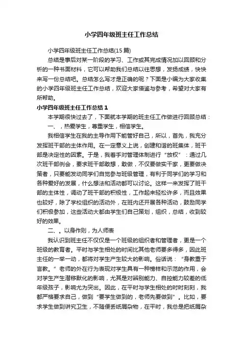 小学四年级班主任工作总结（15篇）