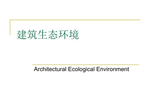 建筑生态环境ppt课件