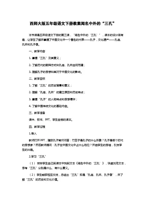 西师大版五年级语文下册教案闻名中外的“三孔”