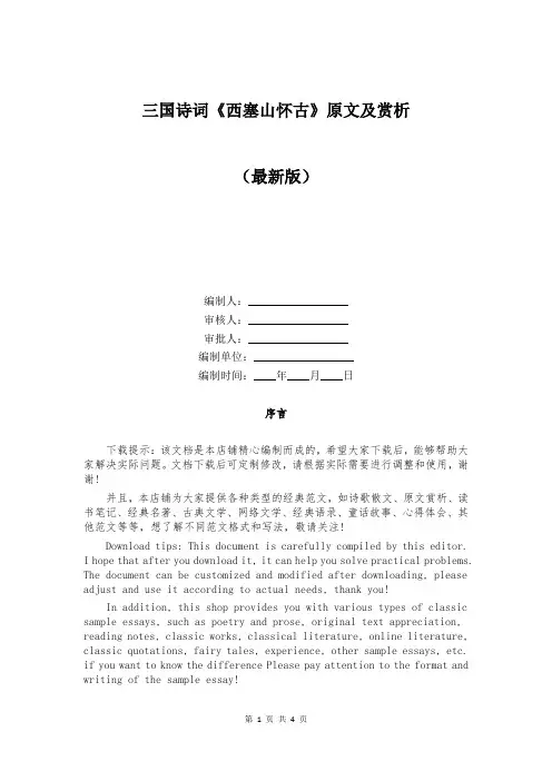 三国诗词《西塞山怀古》原文及赏析