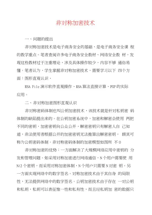非对称加密技术