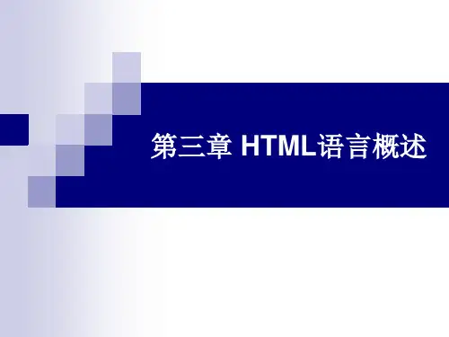 第三章 HTML语言概述 fzy