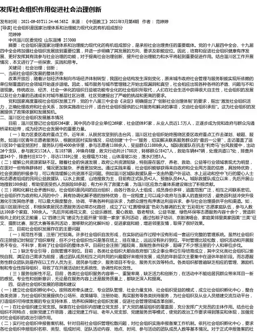 发挥社会组织作用促进社会治理创新