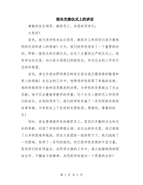 校长交接仪式上的讲话