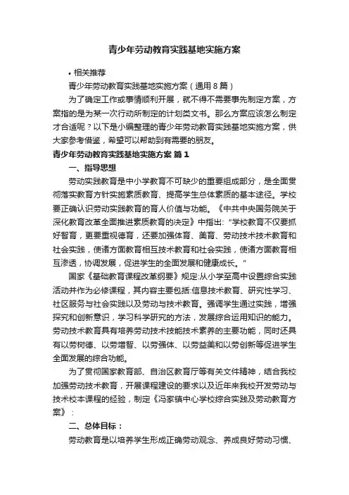 青少年劳动教育实践基地实施方案