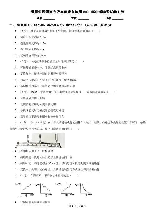 贵州省黔西南布依族苗族自治州2020年中考物理试卷A卷