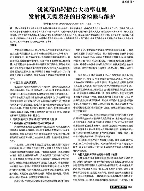 浅谈高山转播台大功率电视发射机天馈系统的日常检修与维护