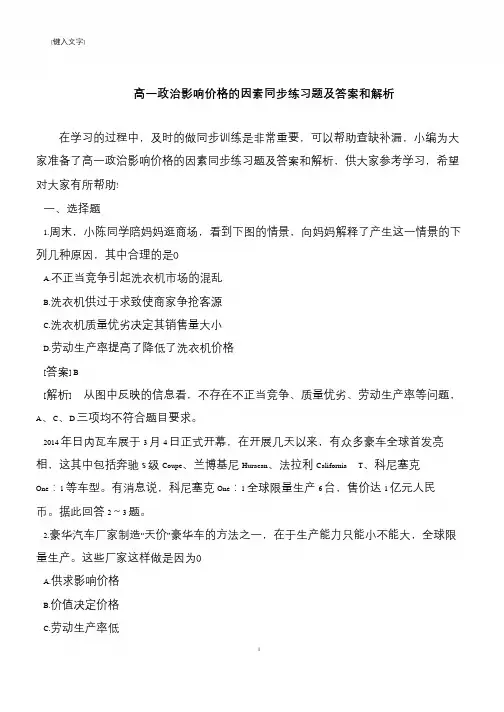 高一政治影响价格的因素同步练习题及答案和解析