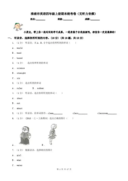 淮南市英语四年级上册期末统考卷(无听力音频)