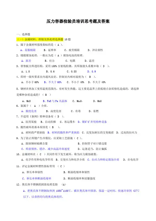 压力容器检验员思考题及答案