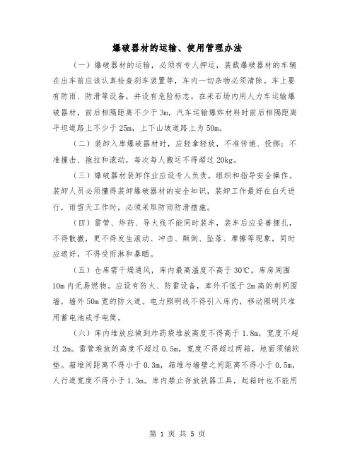 爆破器材的运输、使用管理办法（2篇）