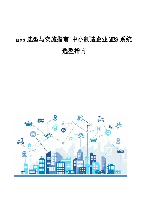 mes选型与实施指南-中小制造企业MES系统选型指南
