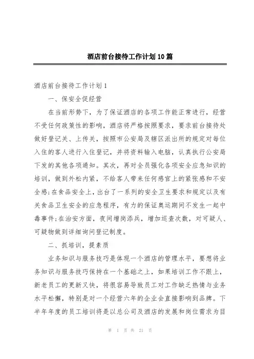 酒店前台接待工作计划10篇