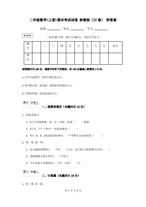 二年级数学(上册)期末考试试卷 浙教版(II卷) 附答案