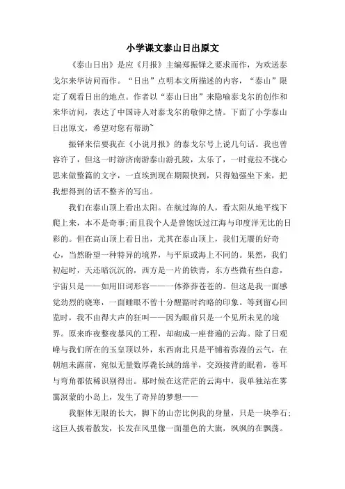 小学课文泰山日出原文