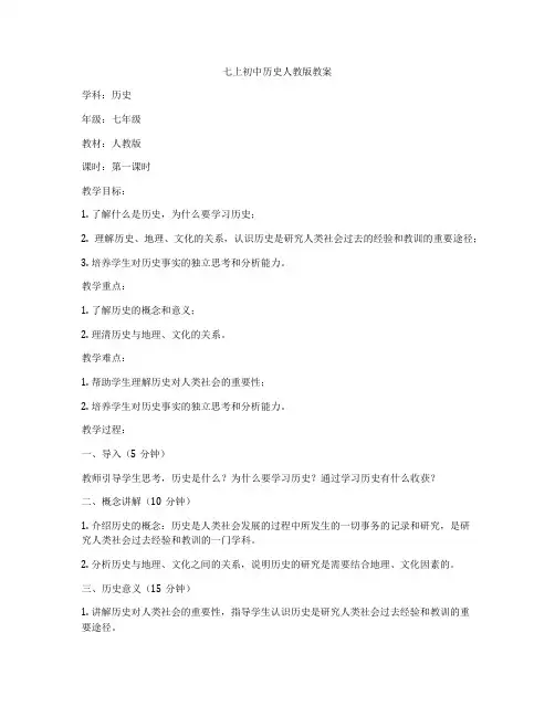 七上初中历史人教版教案