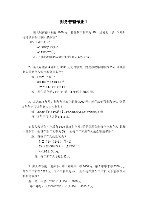 《财务管理》形考作业1答案