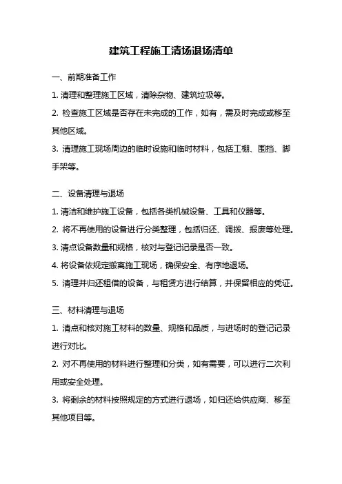 建筑工程施工清场退场清单