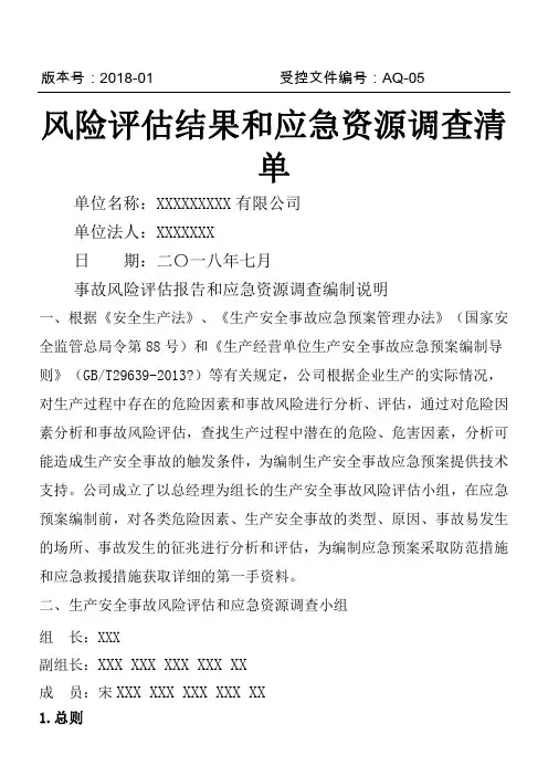 应急预案风险评估结果和应急物资清单