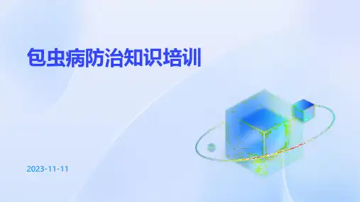 包虫病防治知识培训培训课件