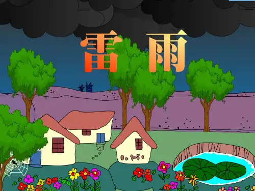 人教版小学语文二年级下册18雷雨教学 PPT课件