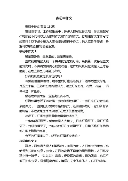 夜初中作文