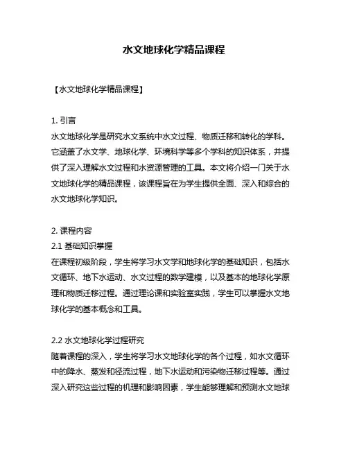 水文地球化学精品课程