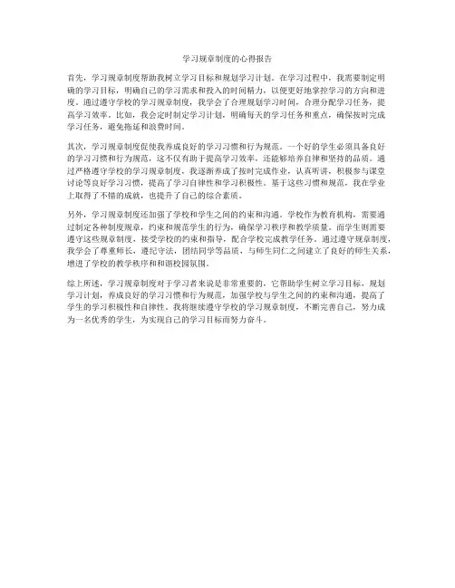 学习规章制度的心得报告