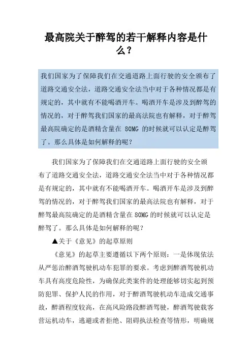 最高院关于醉驾的若干解释内容是什么？