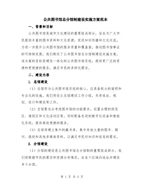 公共图书馆总分馆制建设实施方案范本