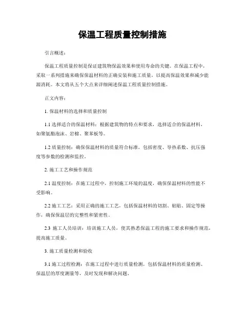 保温工程质量控制措施