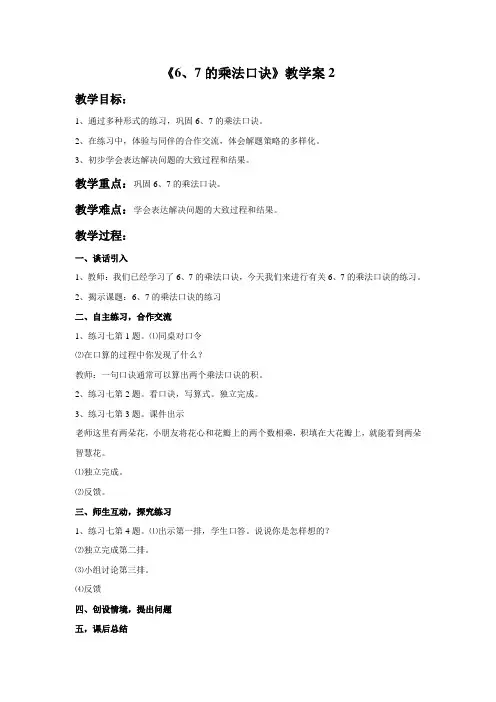 小学数学 《6、7的乘法口诀》教学案3