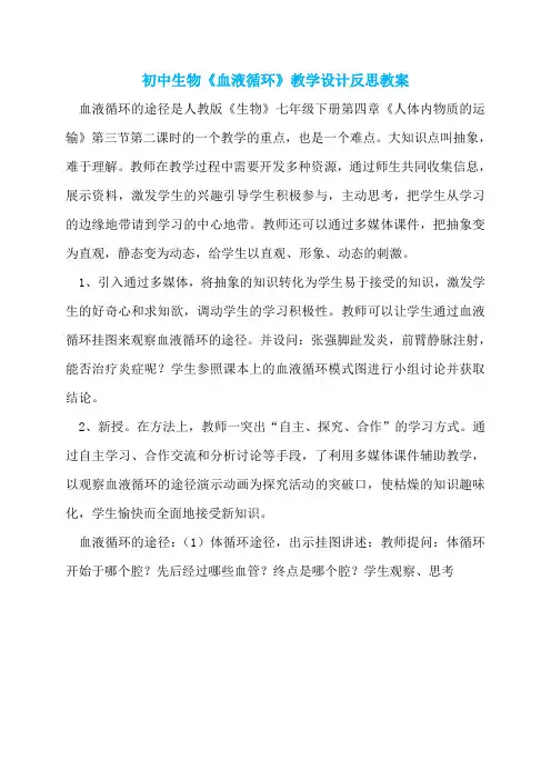 初中生物《血液循环》教学设计反思教案