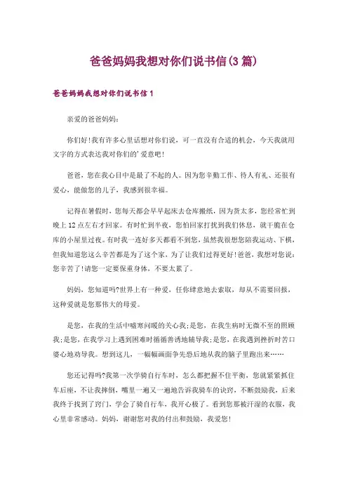 爸爸妈妈我想对你们说书信(3篇)