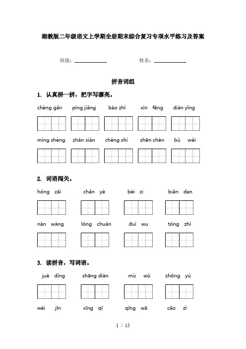 湘教版二年级语文上学期全册期末综合复习专项水平练习及答案