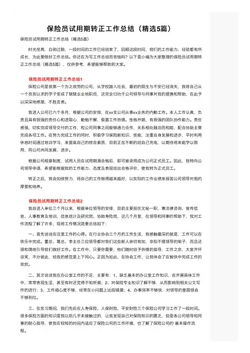 保险员试用期转正工作总结（精选5篇）