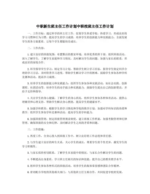 中职新生班主任工作计划中职校班主任工作计划