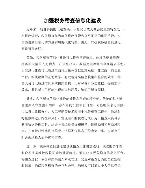 加强税务稽查信息化建设