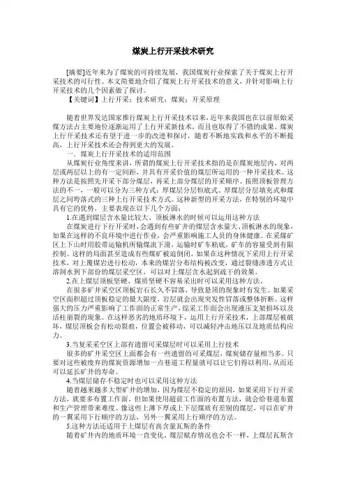 煤炭上行开采技术研究