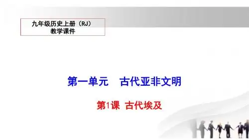 人教部编版九年级历史上册优秀课件(全册,360张PPT)