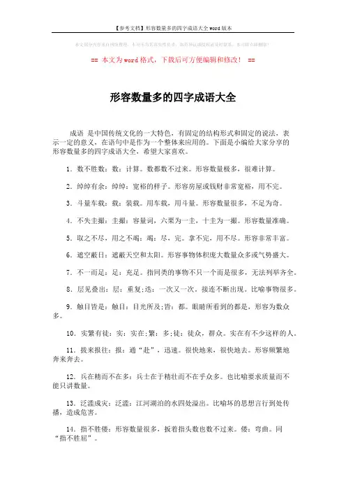 【参考文档】形容数量多的四字成语大全word版本 (4页)