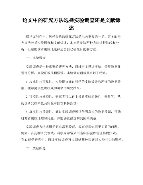 论文中的研究方法选择实验调查还是文献综述