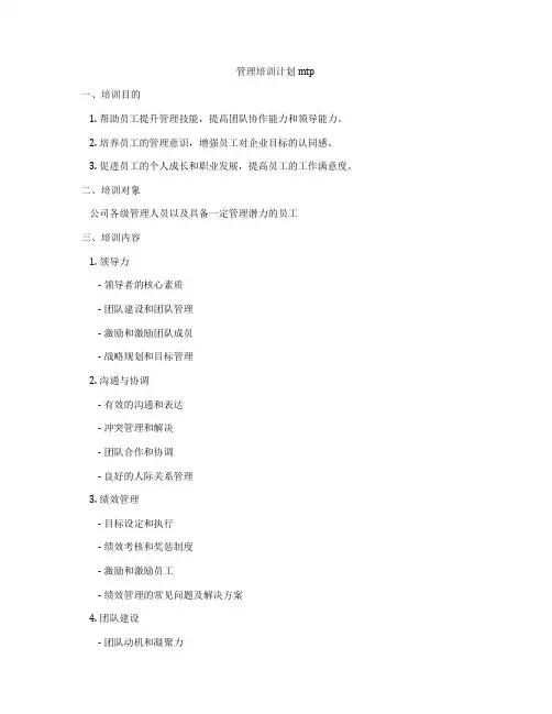 管理培训计划mtp