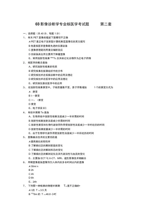 03影像诊断学专业核医学考试题―――第2套