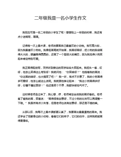 二年级我是一名小学生作文